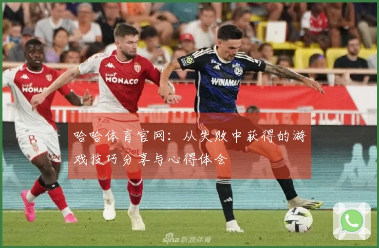 哈哈体育官网：从失败中获得的游戏技巧分享与心得体会