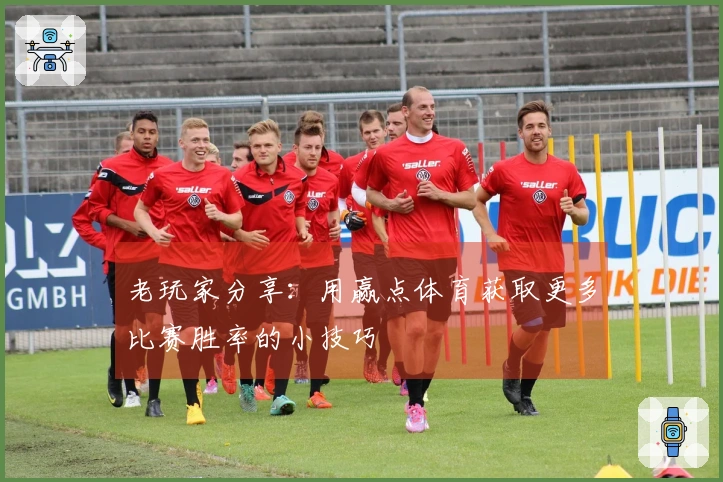 老玩家分享：用赢点体育获取更多比赛胜率的小技巧