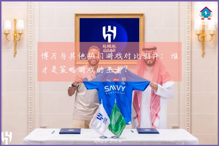 博万与其他热门游戏对比测评：谁才是策略游戏的王者？