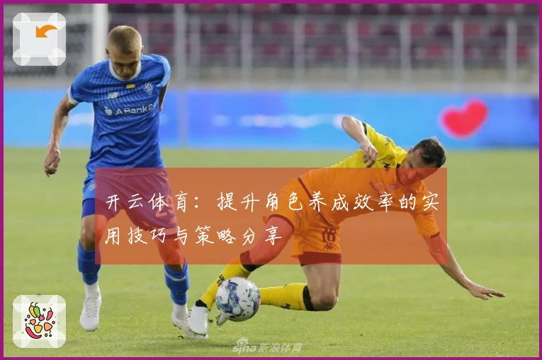 开云体育：提升角色养成效率的实用技巧与策略分享