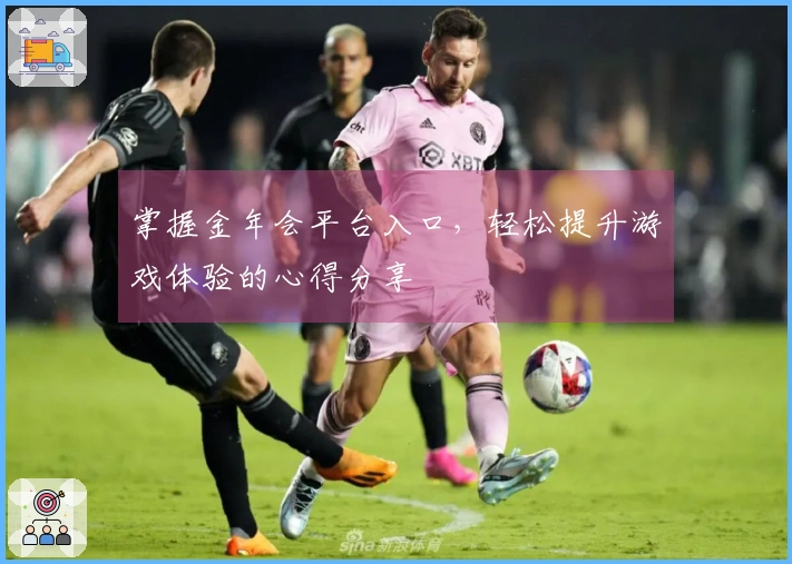 掌握金年会平台入口，轻松提升游戏体验的心得分享