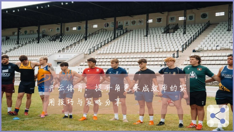 开云体育：提升角色养成效率的实用技巧与策略分享